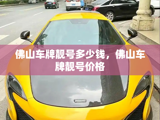 佛山车牌靓号多少钱,佛山车牌靓号价格-第3张图片-七号汽车选号 佛山车牌靓号多少钱,佛山车牌靓号价格-第3张图片-七号汽车选号