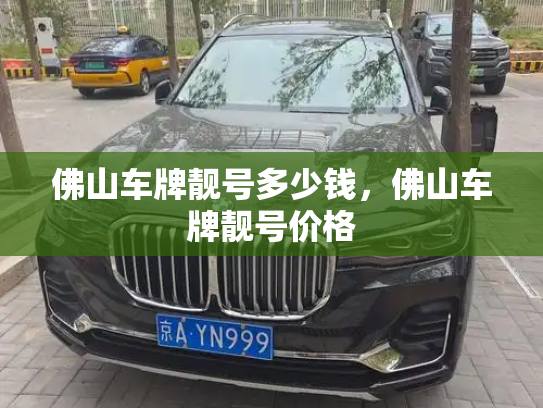 佛山车牌靓号多少钱,佛山车牌靓号价格-第4张图片-七号汽车选号 佛山车牌靓号多少钱,佛山车牌靓号价格-第4张图片-七号汽车选号