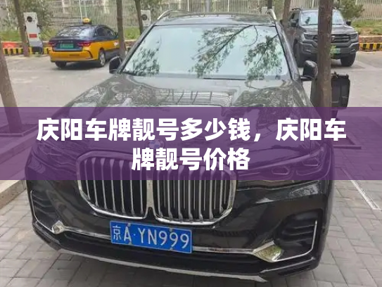 庆阳车牌靓号多少钱,庆阳车牌靓号价格-第3张图片-七号汽车选号 庆阳车牌靓号多少钱,庆阳车牌靓号价格-第3张图片-七号汽车选号