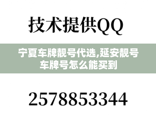 宁夏车牌靓号代选,延安靓号车牌号怎么能买到