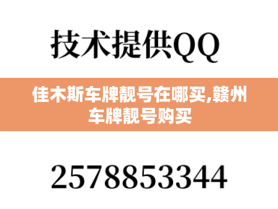 佳木斯车牌靓号在哪买,赣州车牌靓号购买