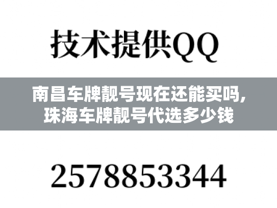 南昌车牌靓号现在还能买吗,珠海车牌靓号代选多少钱-第1张图片-七号汽车选号