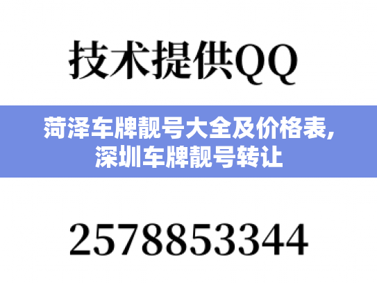 菏泽车牌靓号大全及价格表,深圳车牌靓号转让