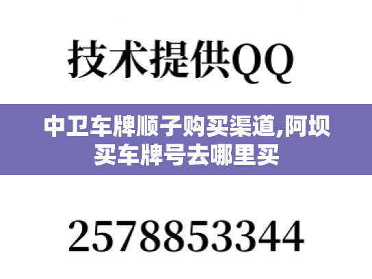 中卫车牌顺子购买渠道,阿坝买车牌号去哪里买