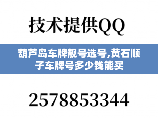葫芦岛车牌靓号选号,黄石顺子车牌号多少钱能买
