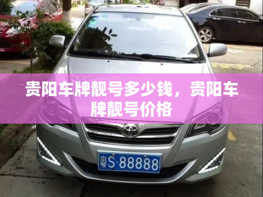 贵阳车牌靓号多少钱,贵阳车牌靓号价格-第3张图片-七号汽车选号 贵阳车牌靓号多少钱,贵阳车牌靓号价格-第3张图片-七号汽车选号