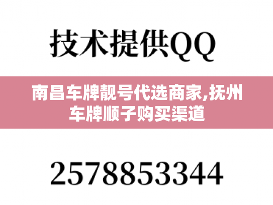 南昌车牌靓号代选商家,抚州车牌顺子购买渠道