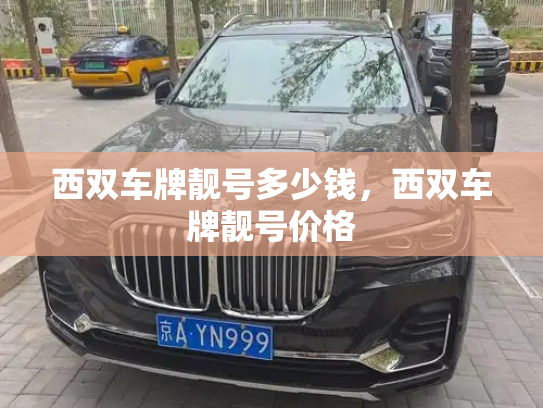 西双车牌靓号多少钱,西双车牌靓号价格-第3张图片-七号汽车选号 西双车牌靓号多少钱,西双车牌靓号价格-第3张图片-七号汽车选号