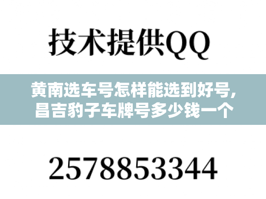 黄南选车号怎样能选到好号,昌吉豹子车牌号多少钱一个