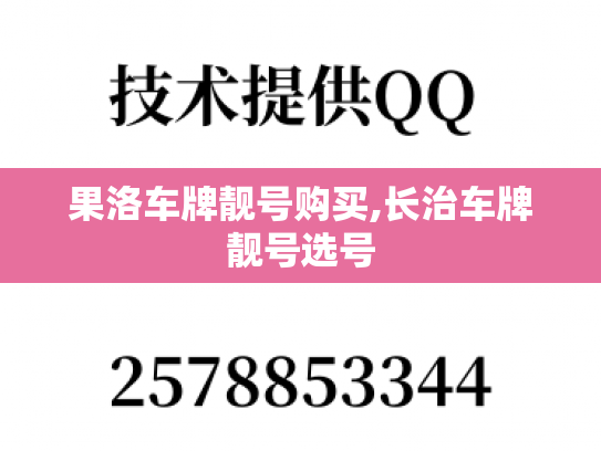 果洛车牌靓号购买,长治车牌靓号选号-第1张图片-七号汽车选号