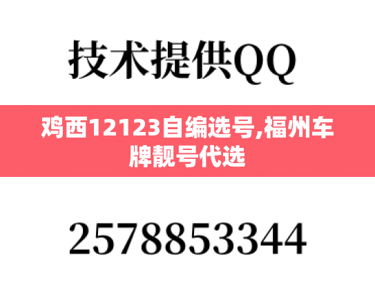 鸡西12123自编选号,福州车牌靓号代选-第1张图片-七号汽车选号