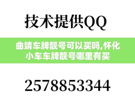 曲靖车牌靓号可以买吗,怀化小车车牌靓号哪里有买-第1张图片-七号汽车选号