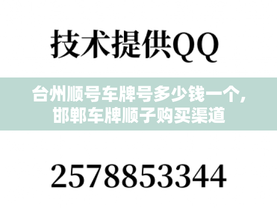 台州顺号车牌号多少钱一个,邯郸车牌顺子购买渠道-第1张图片-七号汽车选号