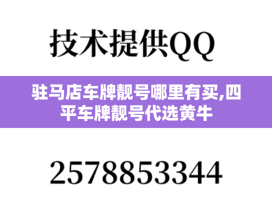 驻马店车牌靓号哪里有买,四平车牌靓号代选黄牛