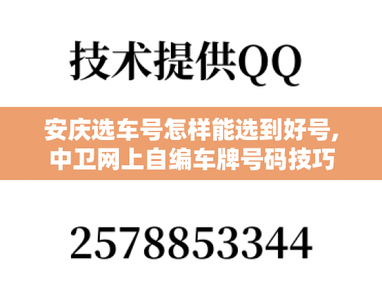 安庆选车号怎样能选到好号,中卫网上自编车牌号码技巧