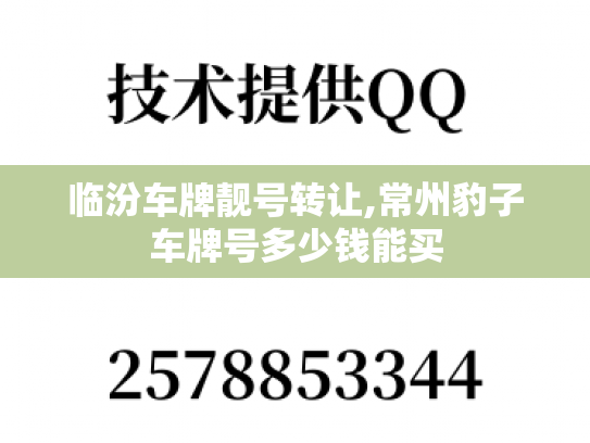 临汾车牌靓号转让,常州豹子车牌号多少钱能买