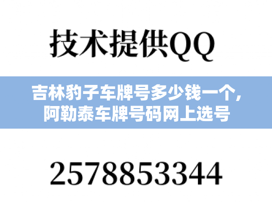 吉林豹子车牌号多少钱一个,阿勒泰车牌号码网上选号