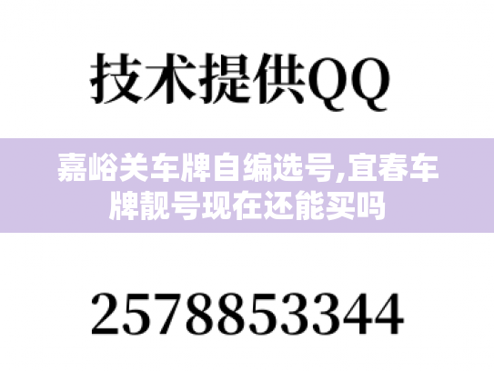 嘉峪关车牌自编选号,宜春车牌靓号现在还能买吗
