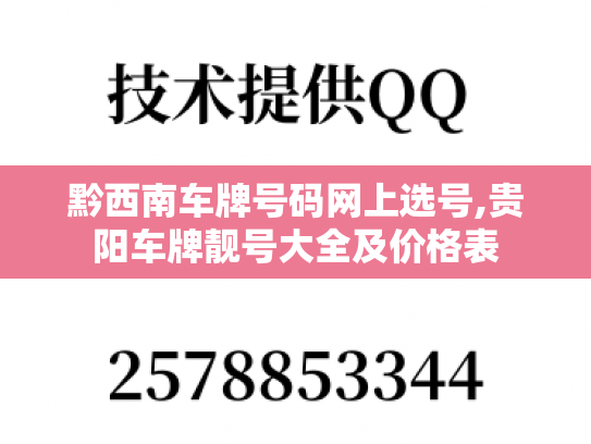 黔西南车牌号码网上选号,贵阳车牌靓号大全及价格表
