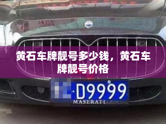黄石车牌靓号多少钱，黄石车牌靓号价格-第4张图片-七号汽车选号