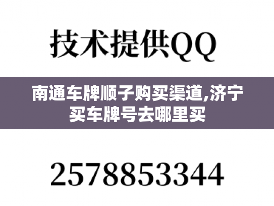 南通车牌顺子购买渠道,济宁买车牌号去哪里买