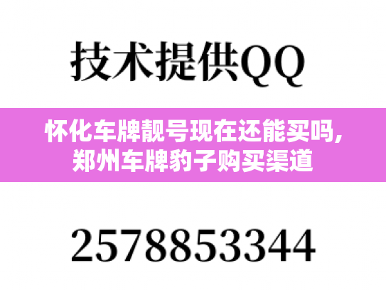 怀化车牌靓号现在还能买吗,郑州车牌豹子购买渠道
