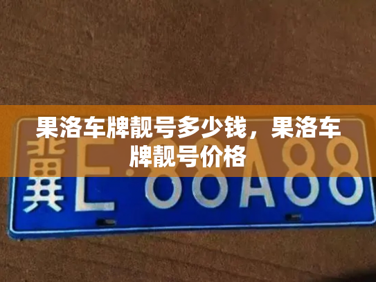 果洛车牌靓号多少钱,果洛车牌靓号价格-第3张图片-七号汽车选号 果洛车牌靓号多少钱,果洛车牌靓号价格-第3张图片-七号汽车选号
