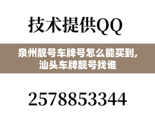 泉州靓号车牌号怎么能买到,汕头车牌靓号找谁