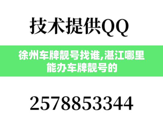 徐州车牌靓号找谁,湛江哪里能办车牌靓号的