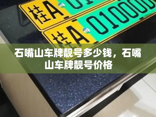 石嘴山车牌靓号多少钱,石嘴山车牌靓号价格-第4张图片-七号汽车选号 石嘴山车牌靓号多少钱,石嘴山车牌靓号价格-第4张图片-七号汽车选号