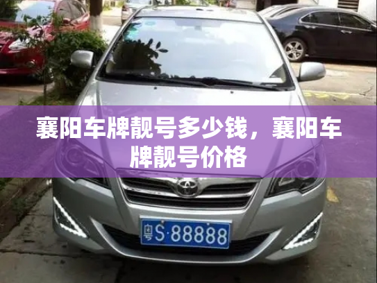 襄阳车牌靓号多少钱,襄阳车牌靓号价格-第3张图片-七号汽车选号 襄阳车牌靓号多少钱,襄阳车牌靓号价格-第3张图片-七号汽车选号