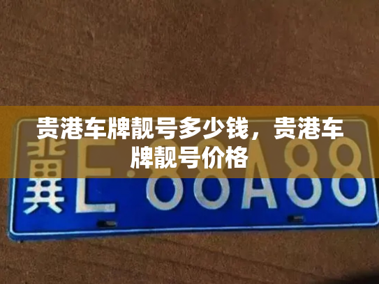 贵港车牌靓号多少钱，贵港车牌靓号价格-第3张图片-七号汽车选号