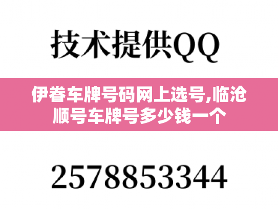 伊眷车牌号码网上选号,临沧顺号车牌号多少钱一个