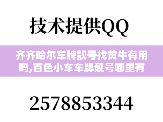 齐齐哈尔车牌靓号找黄牛有用吗,百色小车车牌靓号哪里有买