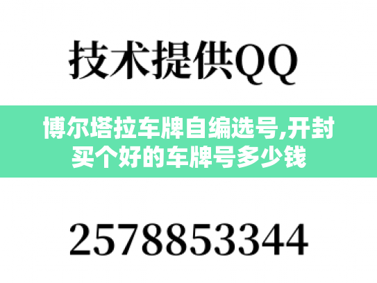 博尔塔拉车牌自编选号,开封买个好的车牌号多少钱