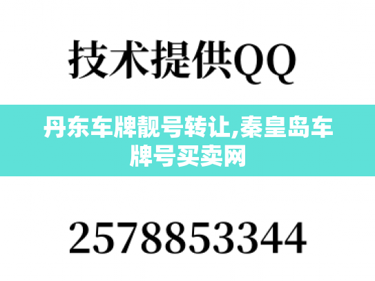 丹东车牌靓号转让,秦皇岛车牌号买卖网
