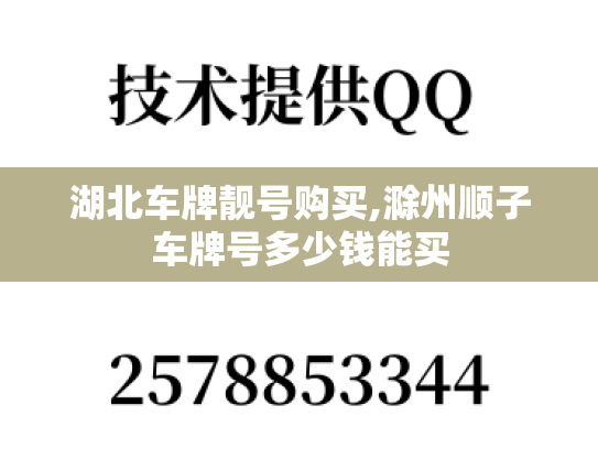 湖北车牌靓号购买,滁州顺子车牌号多少钱能买