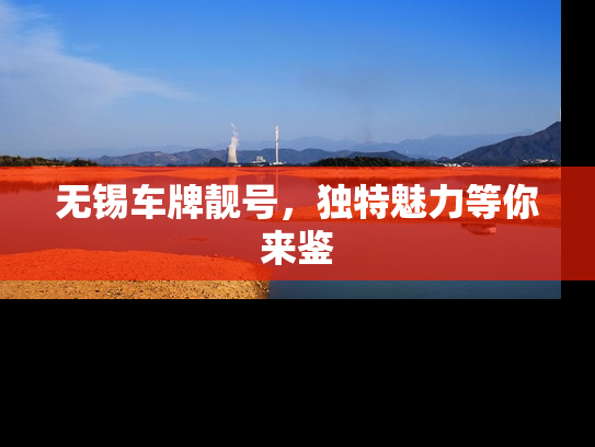 无锡车牌靓号，独特魅力等你来鉴