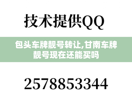 包头车牌靓号转让,甘南车牌靓号现在还能买吗