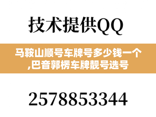 马鞍山顺号车牌号多少钱一个,巴音郭楞车牌靓号选号