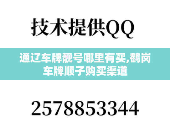 通辽车牌靓号哪里有买,鹤岗车牌顺子购买渠道