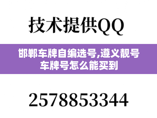 邯郸车牌自编选号,遵义靓号车牌号怎么能买到
