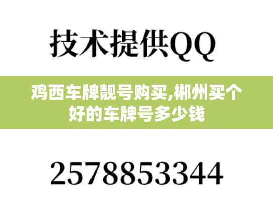 鸡西车牌靓号购买,郴州买个好的车牌号多少钱