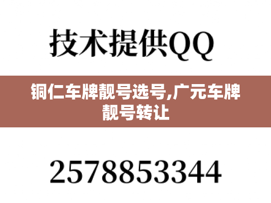 铜仁车牌靓号选号,广元车牌靓号转让