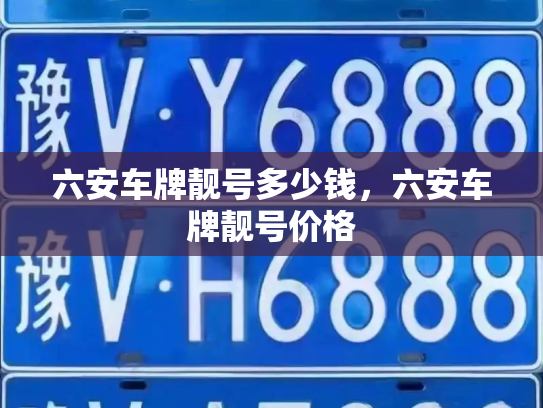 六安车牌靓号多少钱，六安车牌靓号价格-第3张图片-七号汽车选号