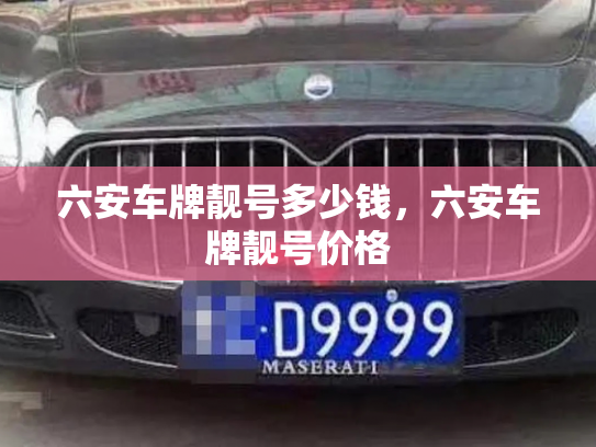 六安车牌靓号多少钱，六安车牌靓号价格-第4张图片-七号汽车选号