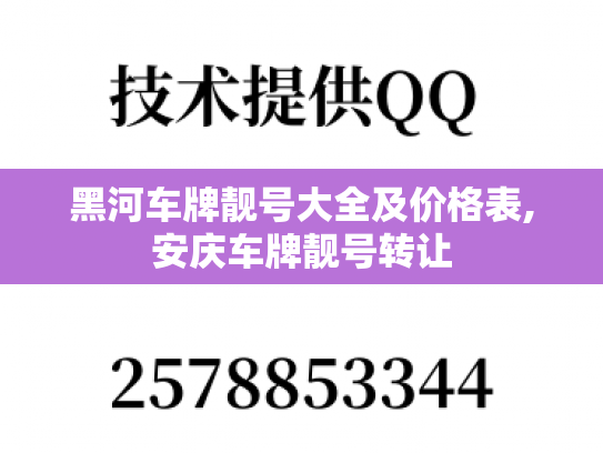 黑河车牌靓号大全及价格表,安庆车牌靓号转让