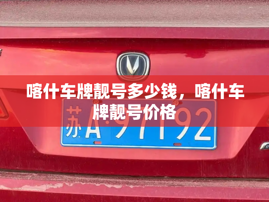 喀什车牌靓号多少钱，喀什车牌靓号价格-第3张图片-七号汽车选号