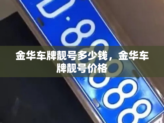 金华车牌靓号多少钱，金华车牌靓号价格-第4张图片-七号汽车选号
