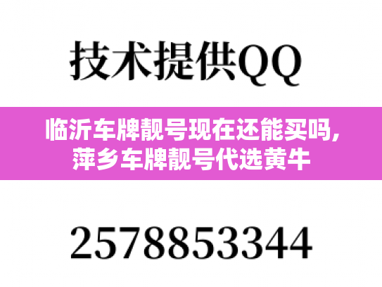 临沂车牌靓号现在还能买吗,萍乡车牌靓号代选黄牛